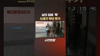 남의 집에 '툭' 쓰레기 무단 투기 #제보는 #사건반장 #shorts #빌라 #쓰레기 #무단 #투기 #이웃 #상습범