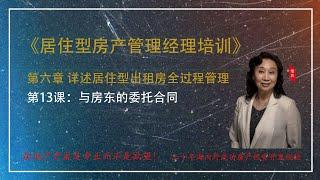《居住型房产管理经理培训》 第六章 详述居住型出租房全过程管理