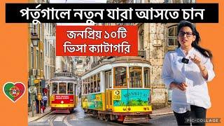 পর্তুগালে আসার সহজ ১০ টি ভিসা | Portugal Visa Types | Portugal 10 Category VISA | Portugal Permit