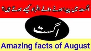 august mein paida hone wale log kaise hote hain | August | Kanzul ilm Tips