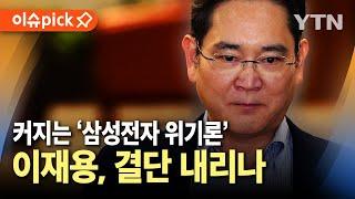 [이슈픽] 커지는 '삼성전자 위기론'…이재용, 결단 내리나 / YTN