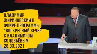 Владимир Жириновский в эфире программы "Воскресный вечер с Владимиром Соловьёвым"  от 28.03.2021