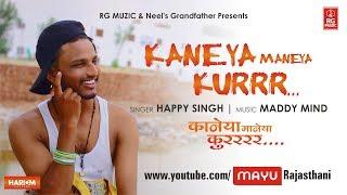 Kanya Manya Kurr | कनेया मानेया कुरर्र | Kanya Manya kurr