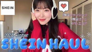 【SHEIN】冬の神アイテムに出会えた韓国トレンドファッションはやっぱり最高