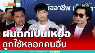 บอย ปกรณ์ อ้างตกเป็นเหยื่อ ถูกใช้เป็นเครื่องมือหลอกคน | เรื่องร้อนอมรินทร์