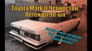 Часть 1. Mark II "Черностой"! Легендарный автомобиль 90-ых! Он мог сгнить во дворе...