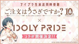 【#ごちうさ】アイプラコラボ！『ごちうさ10thコラボ開催SP』 アイプラ生放送同時視聴枠 【IDOLY PRIDE】