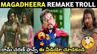 Magadheera Remake Troll | Telugu Remake Troll | Ramcharan | Telugu Trolls | Mr. Massabbayi