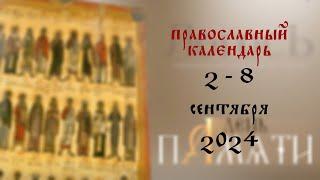 День памяти: Православный календарь 2 - 8 сентября 2024 года