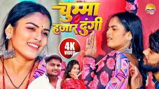 #Video | 🫦चुम्मा हजार दूंगी🫦| #Khushi Kakkar & Abhishek Singh | Chumma Hazar Dungi | #Bhojpuri Song