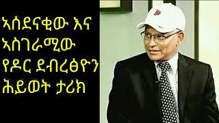 የዶክተር ደብረፅዮን ሕይወት ታሪክ d.r debretsiyon biography