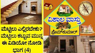 (33) ಮೆಟ್ಟಿಲುಗಳು ಹೇಗಿರಬೇಕು ಮತ್ತು ಎಲ್ಲಿರಬೇಕು? | ಭಾಗ  4 | VISHALA VASTU | Kannada Vastu Remedies Tips