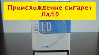 Сигареты лд, каталог, какие бывают, коричневые сигареты, ld