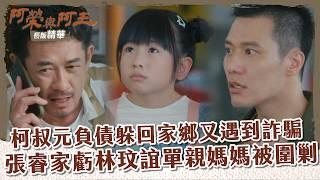 【 #阿榮與阿玉 EP5】柯叔元負債躲回家鄉又遇到詐騙 張睿家虧林玟誼單親媽媽被圍剿｜長版精華｜柯叔元 韓瑜 林玟誼 張睿家 黃西田 王淑娟 伊正 張再興 柏妍樺