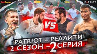 [2 сезон] Реалити-шоу «PATRIOT» — 2 серия