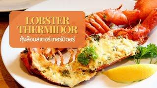 Lobster thermidor