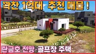 1억대 세컨하우스 추천 매물 !! 탄금호 전망을 누리는 골프장 속 소형주택입니다ㆍ주택수 미포함 제2종근린생활시설 사무소 -  (충주시 금가면 월상리 전원주택,단독주택,농가주택급매)