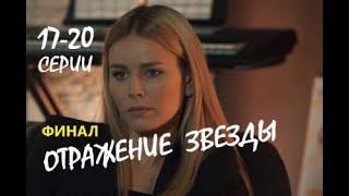 Отражение звезды 17 - 20 серии | Чем закончится сериал?