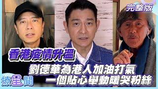【撩星聞】香港疫情升溫  劉德華為港人加油打氣  一個貼心舉動暖哭粉絲