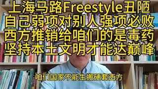 上海街头Freestyle丑陋西方推销是毒药，坚持本土文明能达到巅峰