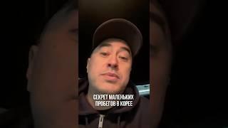 Почему у всех автомобилей в Корее маленькие пробеги? Вотсапп для заказа авто +821065304994