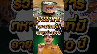 วิวเนื้อกระเทียมพริกไทยกระป๋องอาหารของทหารไทย อร่อยหรือไม่ไปดู #MRE  #ทหารไทย #shorts