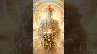 急需轉運的人必聽！《金光神咒》｜諸事不順瞬間沖開，所有好事都找上你！ #正能量 #修行 #冥想音樂 #金光神咒