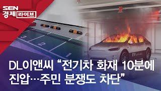 DL이앤씨 "전기차 화재 10분에 진압…주민 분쟁도 차단”
