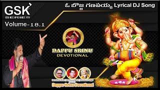 ఓ బొజ్జ గణపయ్య Lyrical DJ Song || Volume-18.1 || Dappu Srinu Devotional