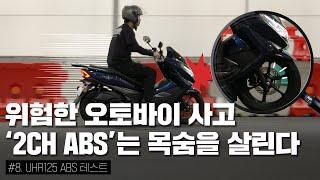 A: 안전한 B: 바이크 S: 생활 하려면?  | #8. UHR125 ABS 테스트