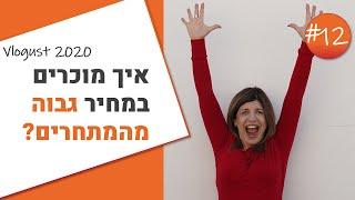 איך מוכרים במחיר גבוה יותר מהמתחרים? וולוגוסט 2020: יום 12