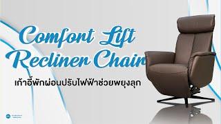 Modernform Health & Care เก้าอี้ช่วยพยุงลุก Comfort Lift Recliner Chair