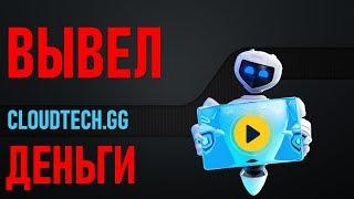 ВЫВОЖУ ДЕНЬГИ КАЖДЫЙ ДЕНЬ |#КЛАУДТЕК | #CLOUDTECH | https://cloudtech.gg мой отзыв