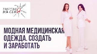 Модная медицинская одежда. Создать и заработать | «Работаю на себя»