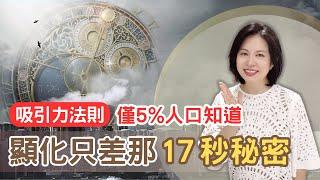 快速顯化只差那17秒/ 吸引力法則的祕密 僅5%人口知道, 17秒顯化法則/ 純念冥想 #我是露西歐