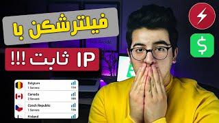 بهترین فیلتر شکن برای کامپیوتر- فیلترشکن با آی پی ثابت موبایل و ویندوز/دیسکریپشن را بخوانید