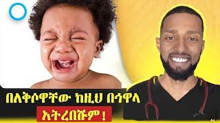 የሕፃናት ለቅሶ ምርር ላደረጋችሁ በ 1 ደቂቃ ቀላል መፍትሄ | Hamilton's Method