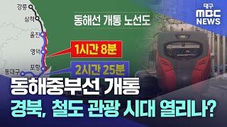 동해중부선 개통..경북, 철도 관광시대 열리나? | 대구MBC뉴스