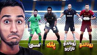 چالش دروازه بانی با 16 تا از بهترین مهاجم های تاریخ در PES 21 !!️