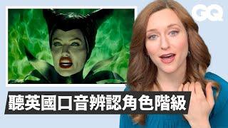 英國口音有超多種！專家分析好萊塢電影，教你模仿小竅門 Accent Expert Reviews British Accents in Movies｜經典電影大解密｜GQ Taiwan