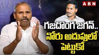 గజదొంగ జగన్ .. నోరు అదుపులో పెట్టుకో | Gade Venkateswara Rao Mass Warning TO YS Jagan | ABN