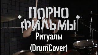 Порнофильмы - Ритуалы (DrumCover)