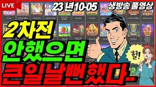 [슬롯][생방송]조교가 결정한 심판의날 구간초토화가겠습니다![라이브][실시간][슬롯머신][온라인슬롯][슬롯실시간][슬롯생방송][프라그마틱][강원랜드][조교슬롯]