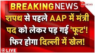 Delhi CM Change Big Breaking News LIVE : शपथ से पहले मंत्री पद को लेकर फंसे केजरीवाल?|Atishi Marlena