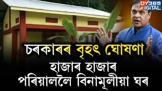 চৰকাৰী ঘৰ লাভ নকৰাসকললৈ ডাঙৰ খবৰ। সাজু ৰাখক যাৱতীয় নথি।