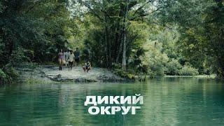 Дикий округ | Бойовик | Кримінальний Трилер | Фільм українскою