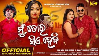 Mu Tora Sie Hebi | Official Studio Version | Mantu chhuria & Jyotirmayee | Nandacreation