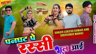 पनघट पे रस्सी भूल आई || Singer Lokesh Kumar & Shersingh Mawai || Pammi Khatana,Meenu Raj Dance ||