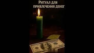 Ритуал на привлечение денег  #таро #финансы
