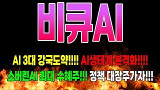 비큐AI주가전망 재료가 미쳤다,,,신규매집포착!!! 대장주 꽉 잡아야합니다!! #비큐ai주가 #비큐ai전망
